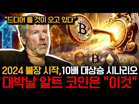 [속보] 엄청난 자금이 "역대급"으로 몰립니다. 2024 비트코인 알트코인 폭발적인 불장 시작