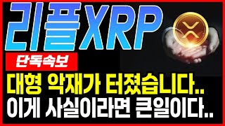 [리플 전망]대형 악재가 터졌다.. 이게 사실이라면 진짜 큰일..#업비트시황 #코인시황 #급등코인추천#리플대응#엑스알피