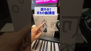 爽やかボカロックの作り方 #可不 #ボカロ #ボカロp #オリジナル曲 #作曲