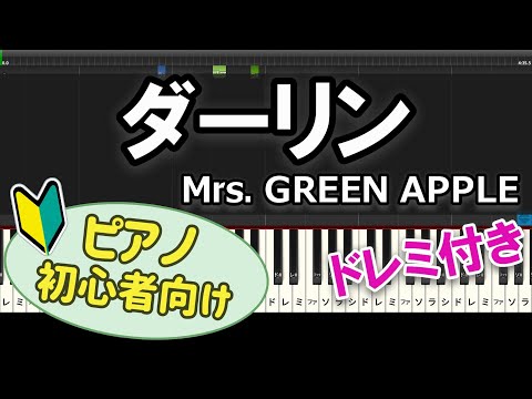 【初心者向け】「ダーリン / Mrs. GREEN APPLE」ピアノアレンジ
