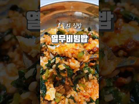 오늘의 집밥 메뉴 JMT 열무비빔밥🍚 #간단한요리 #열무김치 #열무비빔밥 #bibimbab #shorts #집밥
