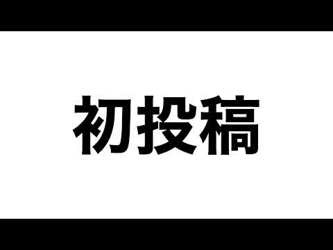 初投稿