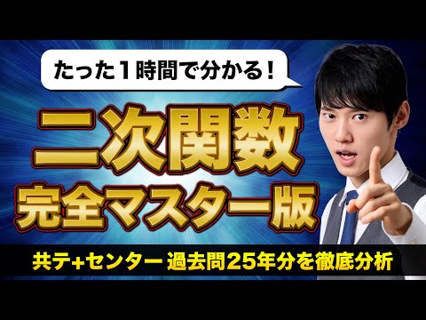 "二次関数"がすらすら解けるようになります【永久保存版】