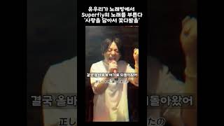 원곡 들어보면 유우리에게도 힘든 이유를 알 수 있습니다. Superfly - 愛をこめて花束を🎬계정주 취향의 좋은(?) 일본 영상 공유✌🏻혹시 취향이 같다면 팔로우 응원 부탁해요