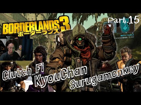2019年12月10日　DMFでボダラン３　Part.15　ｗ/恭一郎、Clutch_Fi、するがモンキー　【Borderlands3／アーカイブ】