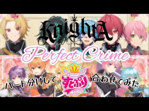 騎士AとすとぷりのPerfect Crimeを合わせてみたら最高級のラブに酔ってしまったので（？）絶対絶対沼っちゃうアレンジにしてみた【すとぷり】【KnightAｰ騎士 Aｰ】