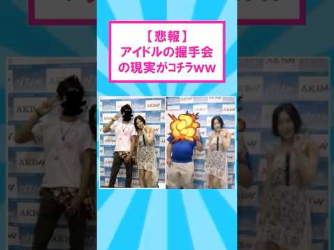 【悲報】アイドルの握手会の現実がｺﾁﾗww【2ch】【ずんだもん】【ゆっくり解説】#shorts