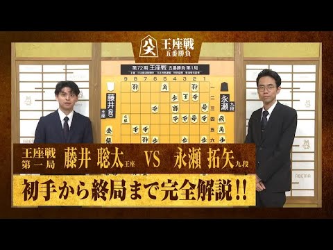 【第72期王座戦第一局】＜完全解説＞藤井聡太王座 対 永瀬拓矢九段