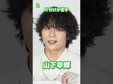 【山下幸輝】苦手なことは片付け  #山下幸輝  #shorts