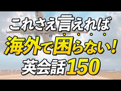 海外旅行で絶対に覚えておきたい英語150フレーズ【シーン別】
