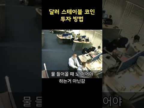 달러 스테이블 코인 투자 방법 #트럼프 #코인투자