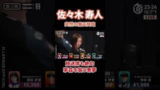 回避不可の魔王の攻撃#abema #mリーグ #熱闘mリーグ #役満 #プロ麻雀リーグ #マージャン #麻雀 #切り抜き #佐々木寿人 #konami麻雀格闘倶楽部 #岡田紗佳 #茅森早香 #仲林圭