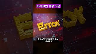 파이코인 KYC 인증 기한 연장 이유 - 추측 (1)