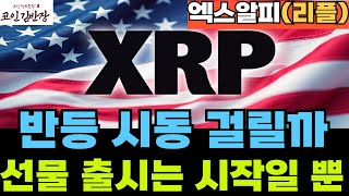 {#xrp #엑스알피 #리플  }반등 시동 걸릴까? 이번 주 호재 계속 나온다~ -(#소닉svm  #코인김반장 #코인왕국 #코인제국 )