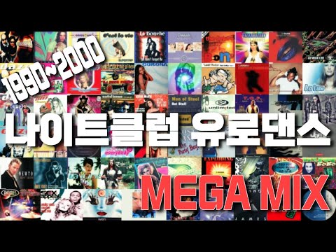 1990~2000 나이트클럽 및 콜라텍에서 유행했던 유로댄스 몰아듣기!!!