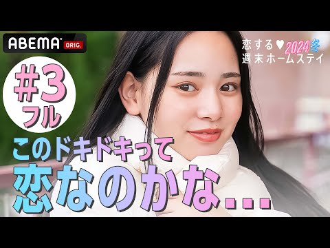 【3話フル】『ちょっと待って、カッコよすぎじゃない？♡』あの男子メンバーが恋ステに帰ってきた💖女子メンバーから質問攻の嵐！