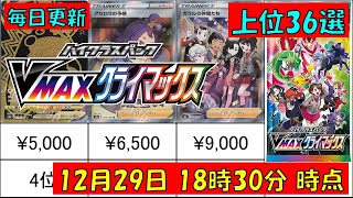 ポケモンカード VMAXクライマックス 全カード 相場 上位36選  相場 2021年12月29日18時30分 時点