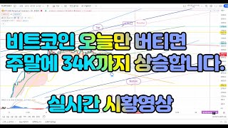 (비트코인구조대) 비트코인 오늘만 버티면 주말에 34K까지 상승합니다. 비트코인 실시간 차트분석   #BTC#XRP#ETH#US100#비트코인가이드