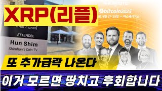 [XRP/엑스알피] 또 추가 급락 나옵니다 이거 모르면 땅치고 후회합니다 #엑스알피 #XRP #엑스알피분석 #리플 #리플분석 #XRP분석 #엑스알피심훈 #심훈엑스알피 #심훈