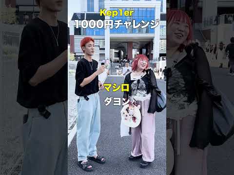 kep1er 1000円チャレンジ「同じメンバー言ったら1000円あげます！」 #kep1er #MADEIN #kpop