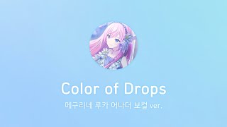 【プロセカ】 Color of Drops / 메구리네 루카 어나더 보컬 ver.