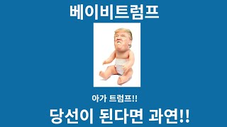 베이비트럼프 밈코인,아가 트럼프!! 당선이 된다면 과연!!