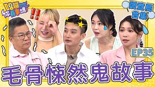 《哈囉！調查局》毛骨悚然の鬼故事！巫苡萱看貓眼驚見「詭異身影」！全身「1症狀」才知被鬼纏身？Eason「躺廢棄醫院病床」睡夢中險被抓交替？沈玉琳 曾智希｜#哈囉你有事嗎