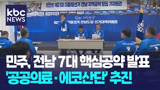 民선대위 '전남 7대 공약' 발표..향후 국정 과제로 검토 / KBC뉴스