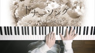 ドナーソング - れるりり×もじゃ (Piano Cover) / 深根