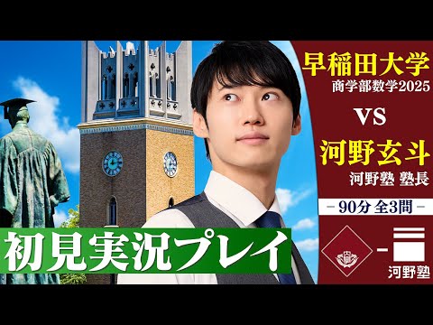 難易度東大レベル! 初見で早稲田大学商学部の入試を解いてみた【実況プレイ】