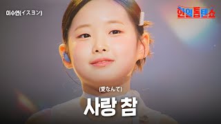 이수연(イスヨン) - 사랑 참(愛なんて)｜한일톱텐쇼 50회