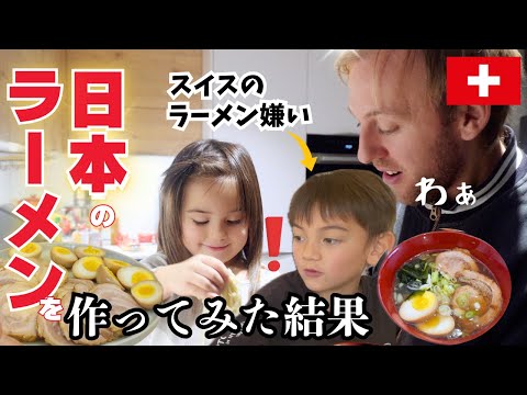 【人生初】日本のラーメンをスイス人家族に作ってみたら…国際結婚｜手作りチャーシュー｜子育てママ