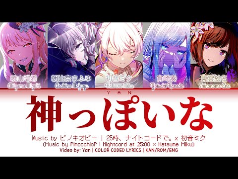 [GAME VER] 神っぽいな (Kamippoi Na) / 25時、ナイトコードで。 × 初音ミク / プロセカ 歌詞 CC LYRICS