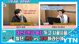 [슬기로운라디오생활] 재난지원금 용처 두고 시끌시끌... 일단 쓰자 vs 기부하라는데