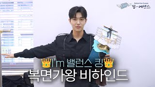 I'm 밸런스 킹🤴🏻👑 | 진원 '복면가왕' 비하인드 | 립 에센스 Lib Essence