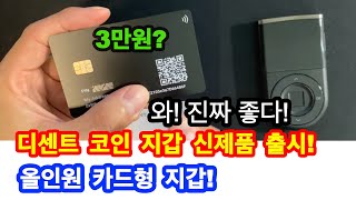 와! 드디어 나왔다! 디센트 카드형 코인 지갑! 저렴하고 편리함 그 자체!(올인원 카드형 지갑)