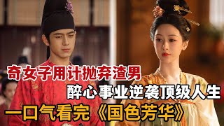 【米虫】2025大女主爽剧！奇女子用计抛弃渣男，醉心事业逆袭顶级人生！一口气看完大合集