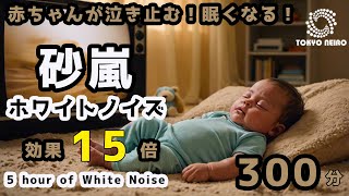 [Putting your baby to sleep]Sandstorm sound white noise 15 times more effective(Not dazzling screen)