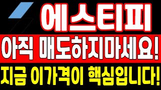 ★에스티피 전망 대응전략★ 난리났다! 큰일났다! 아직 매도하지마세요! 지금 이가격이 핵심입니다!