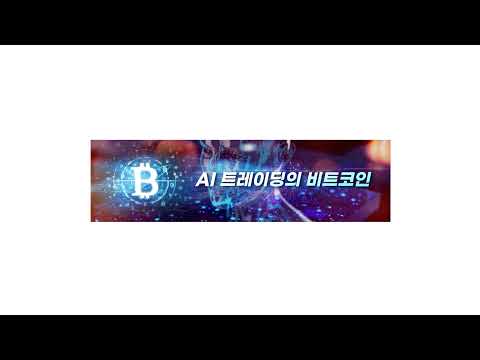 AI 트레이딩의 비트코인님의 실시간 스트림