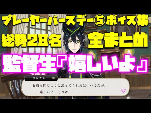 【ツイステ】2025.NRC生が監督生の誕生日を全力で祝ってくれるようです！〜プレーヤーバースデー5　全キャラまとめ〜【ツイステッドワンダーランド】 【Twisted-Wonderland】