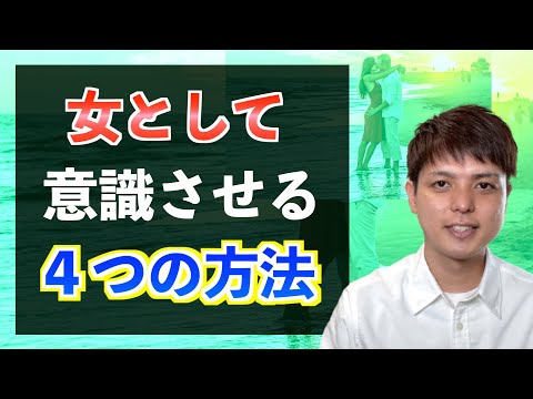 好きな男性に「女として」強烈に意識させる４つの方法【男がうずく外見】