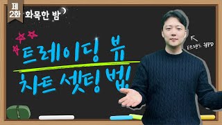 트레이딩 뷰 차트 셋팅 법 !!  | 권순명 | 화목한 밤
