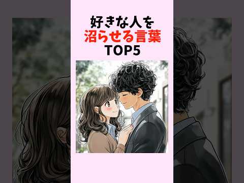 好きな人を沼らせる言葉TOP5　#shorts #恋愛 #恋愛心理学 #恋愛テクニック #雑学 #モテる方法 #本命