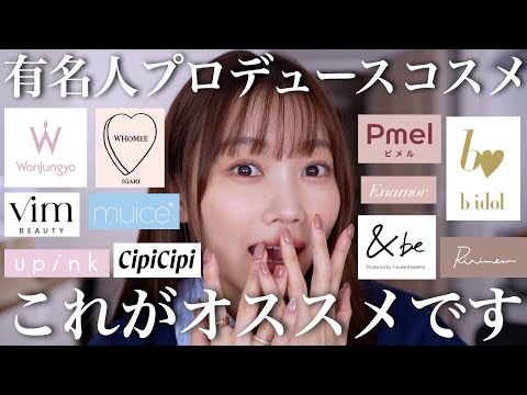 [Produced Cosmetics] 11 Cosmetics Produced by YouTubers, Makeup Artists, and Celebrities that I R...