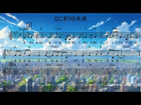 【楽譜版】はじまりの未来／feat.初音ミク（唄：ポケットミク）★『劇場版プロジェクトセカイ　壊れたセカイと歌えないミク』Op.曲