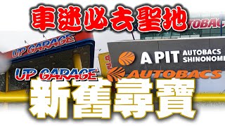新舊尋寶！車迷必去朝聖地 日本UP GARAGE & AUTOBACS 新舊零件精品買買買
