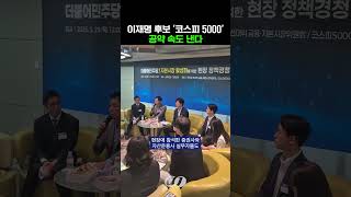 더불어민주당, 이재명 후보 '코스피 5000' 공약 속도 낸다…"청년 자산·연금 확대·벤처 육성" (25. 05. 29. 기사)