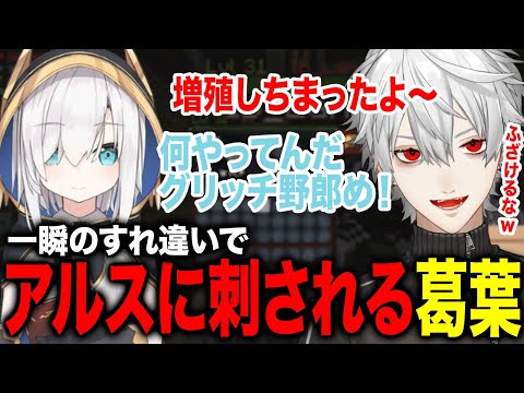 アルスと一瞬すれ違った瞬間に鋭い言葉で刺される葛葉が面白すぎたwww【葛葉/エクスアルビオ/ローレン/イブラヒム/ささてぃっく/アルス/叶/おじじ/にじさんじ】