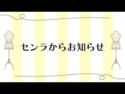 センラからお知らセ！